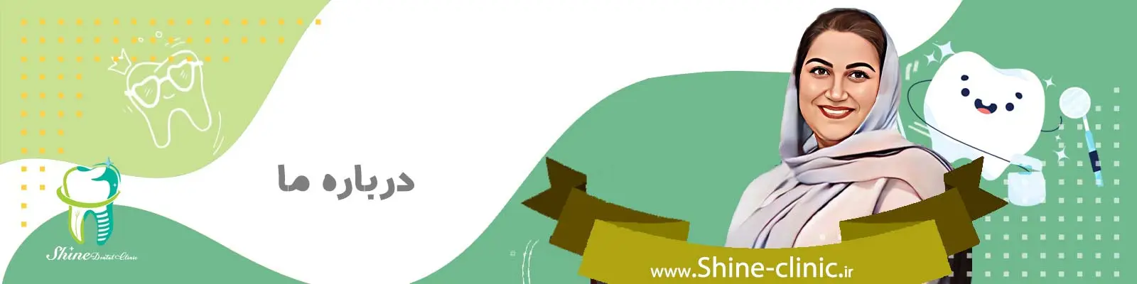 درباره کلینیک ما